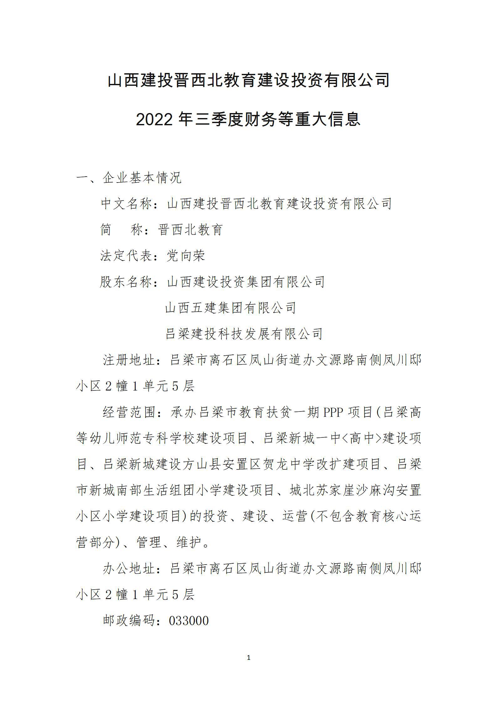山西建投晋西北教育龙8投资有限公司2022年三季度财务等重大信息
