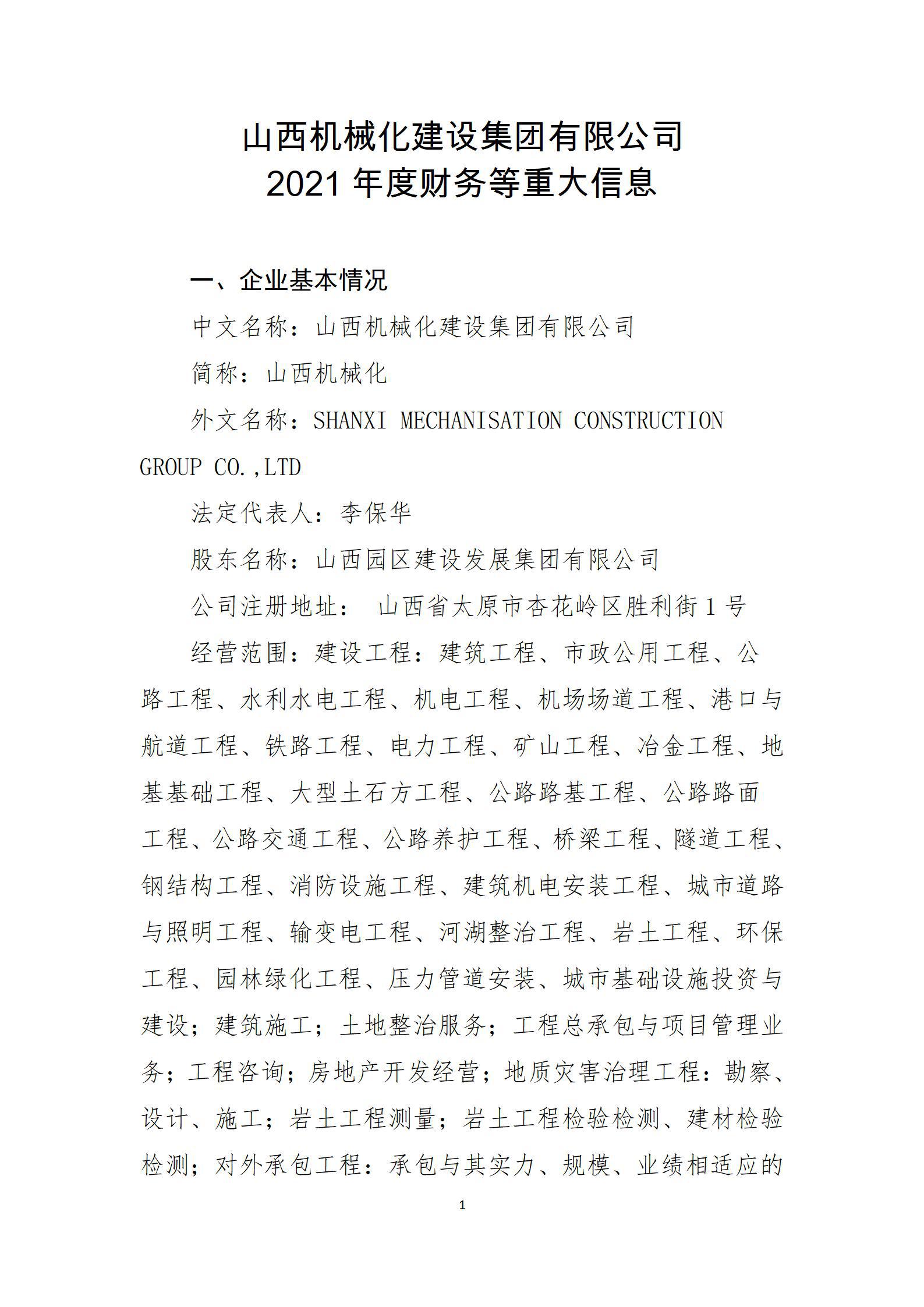山西机械化龙8集团有限公司2021年度财务等重大信息公开