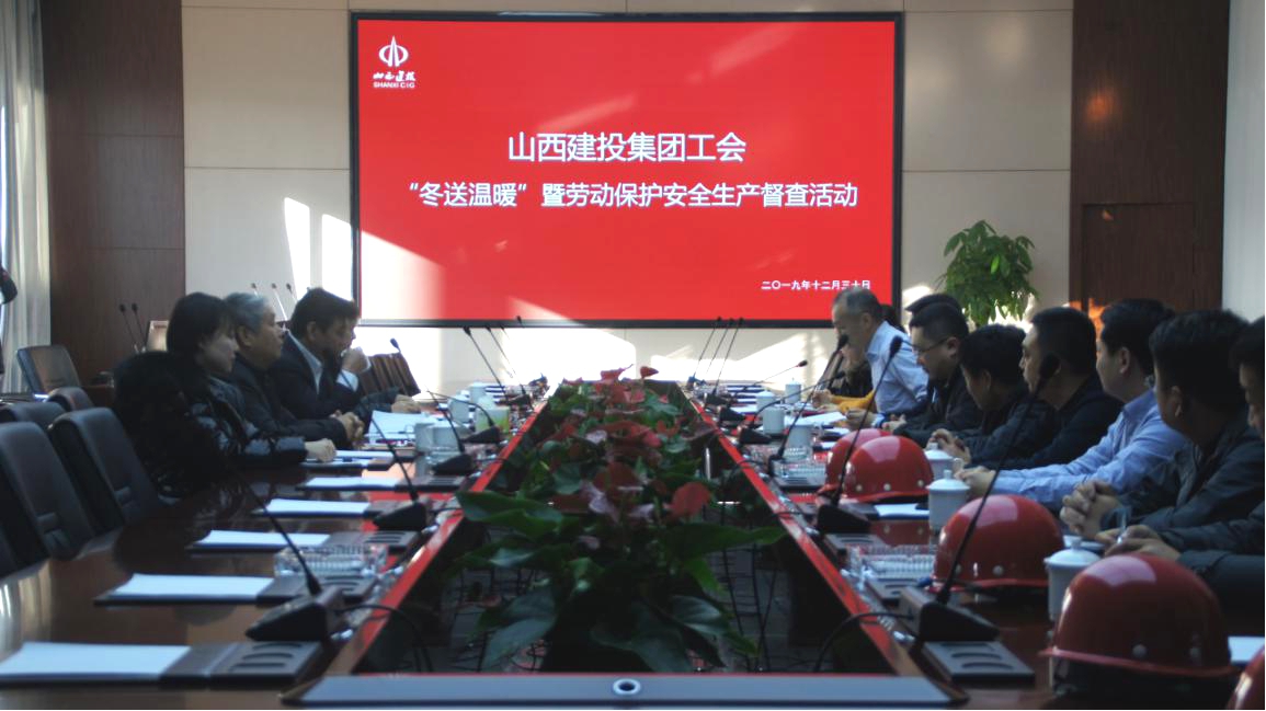 寒冬送温暖 关怀暖人心——山西建投总承包职教港项目部接受集团工会“冬送温暖”暨劳动保；；；；；；；ぐ踩讲