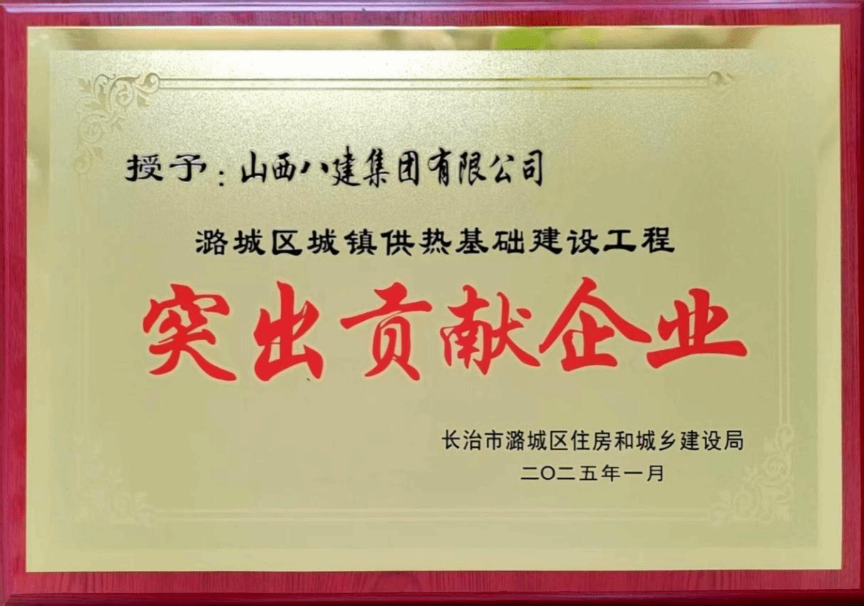 山西建投八建集团被潞城区住房和城乡龙8局授予“突出贡献企业”称号