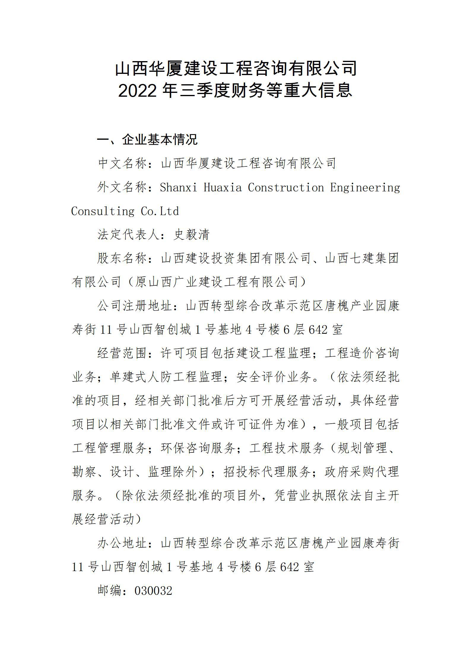 山西华厦龙8工程咨询有限公司2022年三季度财务等重大信息