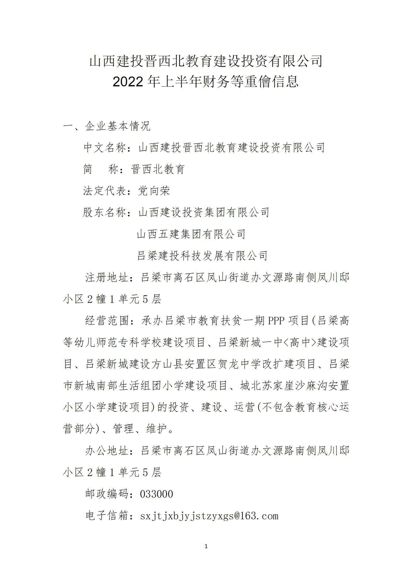 山西建投晋西北教育龙8投资有限公司2022年上半年财务等重大信息