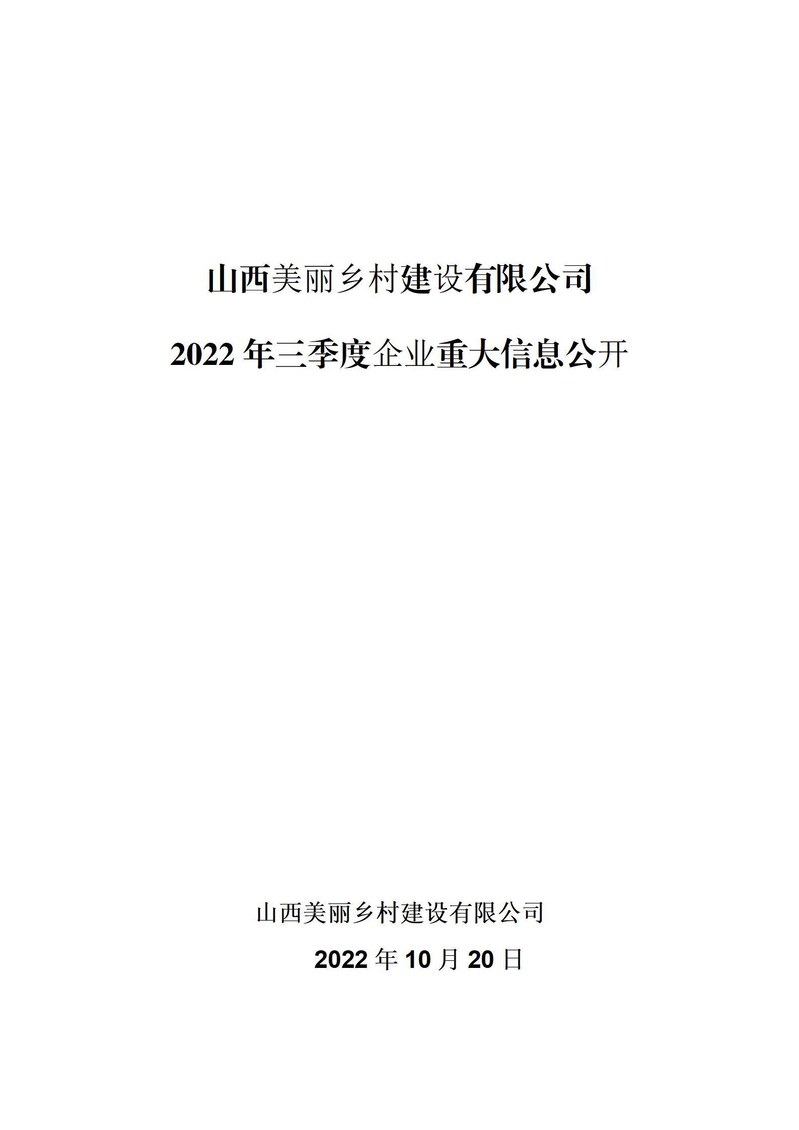 山西美丽乡村龙8有限公司2022年三季度企业重大信息公开
