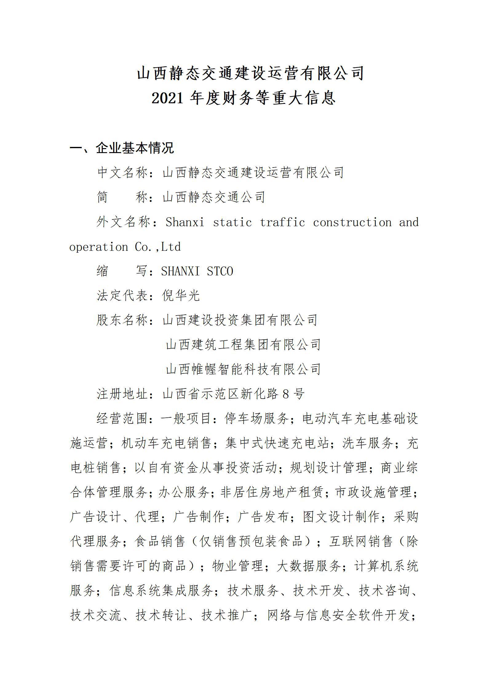 山西静态交通龙8运营有限公司2021年度财务等重大信息