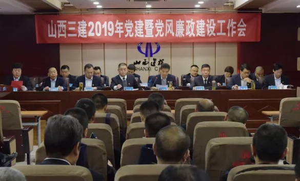 山西建投三建集团召开党建暨党风廉政龙8工作会