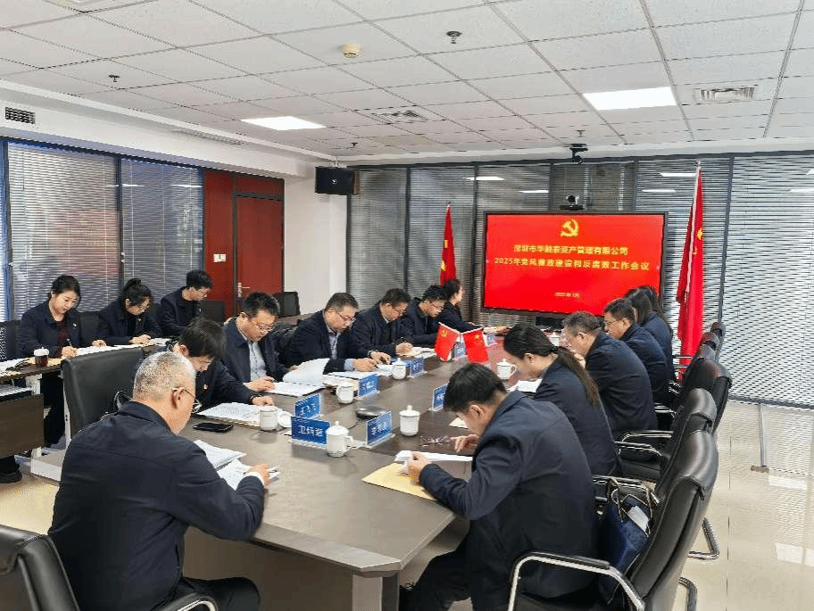 山西建投华融泰公司召开2025年度党风廉政龙8和反腐败工作会议
