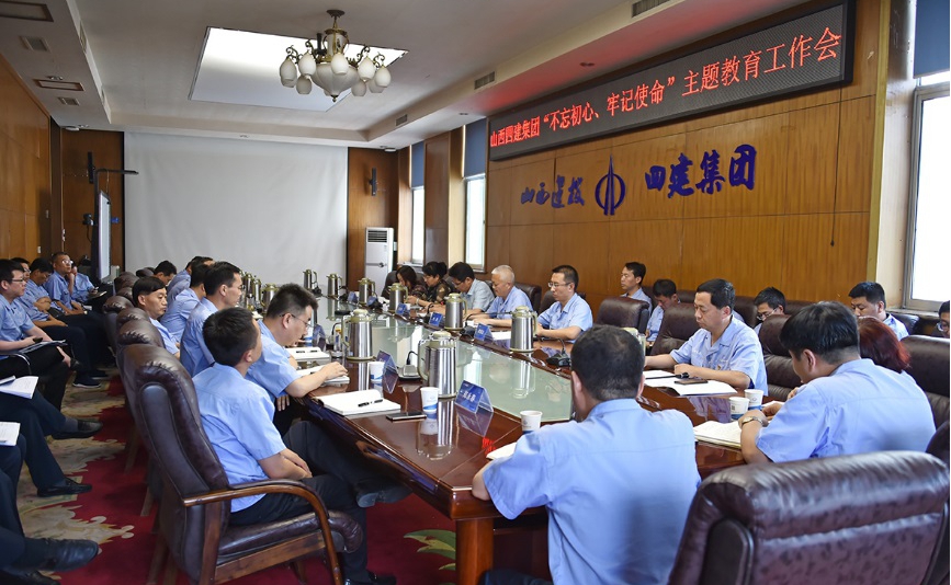 【基层动态】山西建投四建集团召开“不忘初心，，，，，，，牢记使命”主题教育工作会
