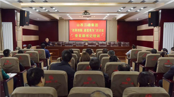 【基层动态】山西建投三建集团举办“改革创新，，，，，奋发有为”大讨论党支部书记培训