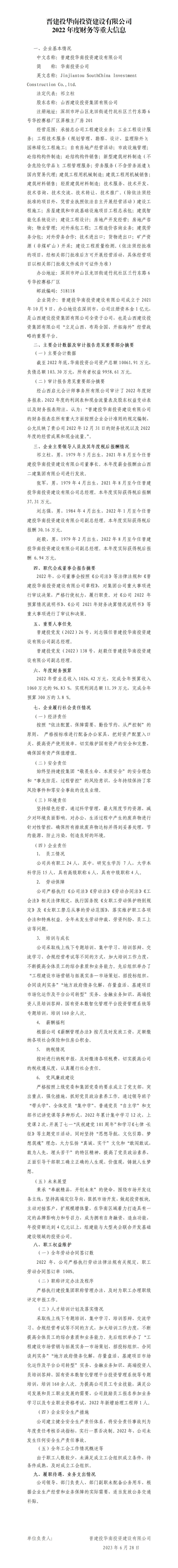 晋建投华南投资龙8有限公司2022年度财务等重大信息