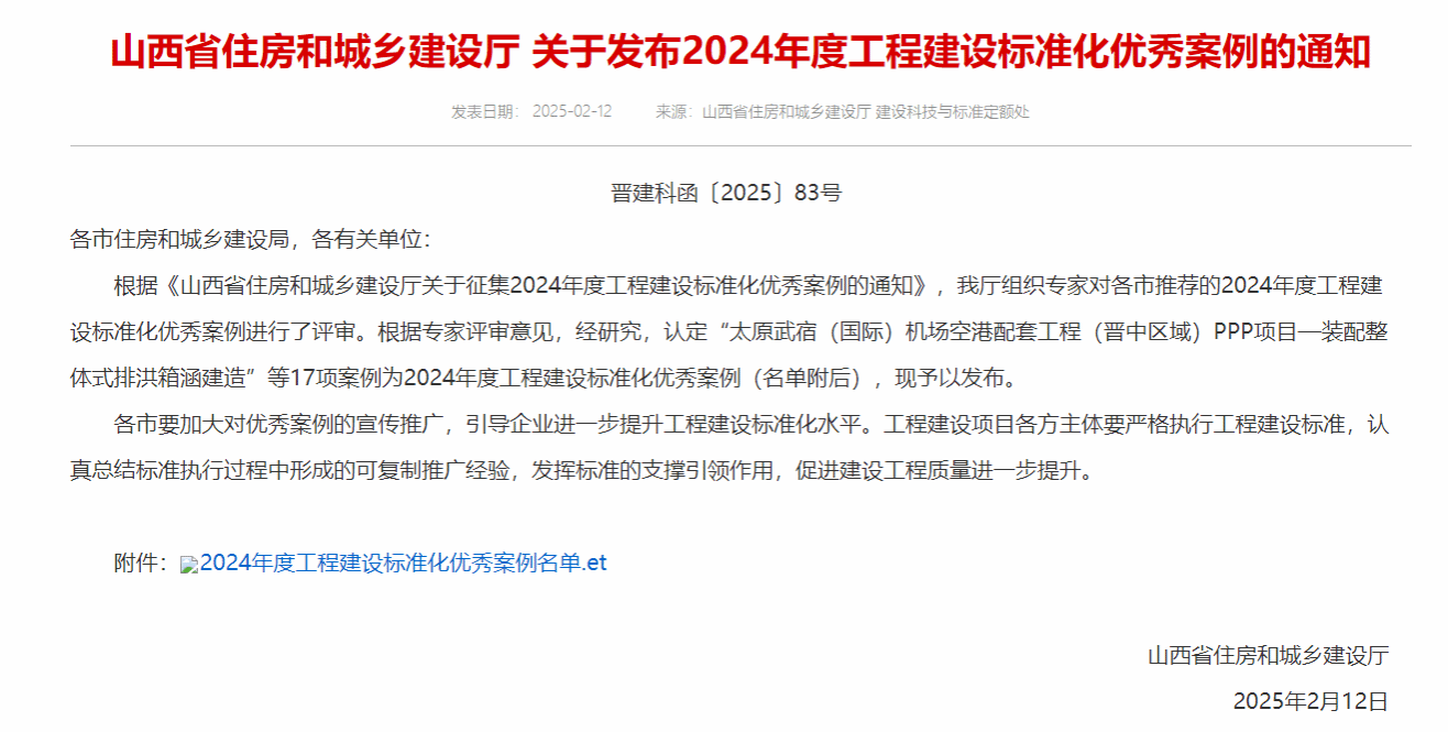 山西建投建筑产业公司“装配整体式排洪箱涵建造”案例入选2024年度山西省工程龙8标准化优秀案例
