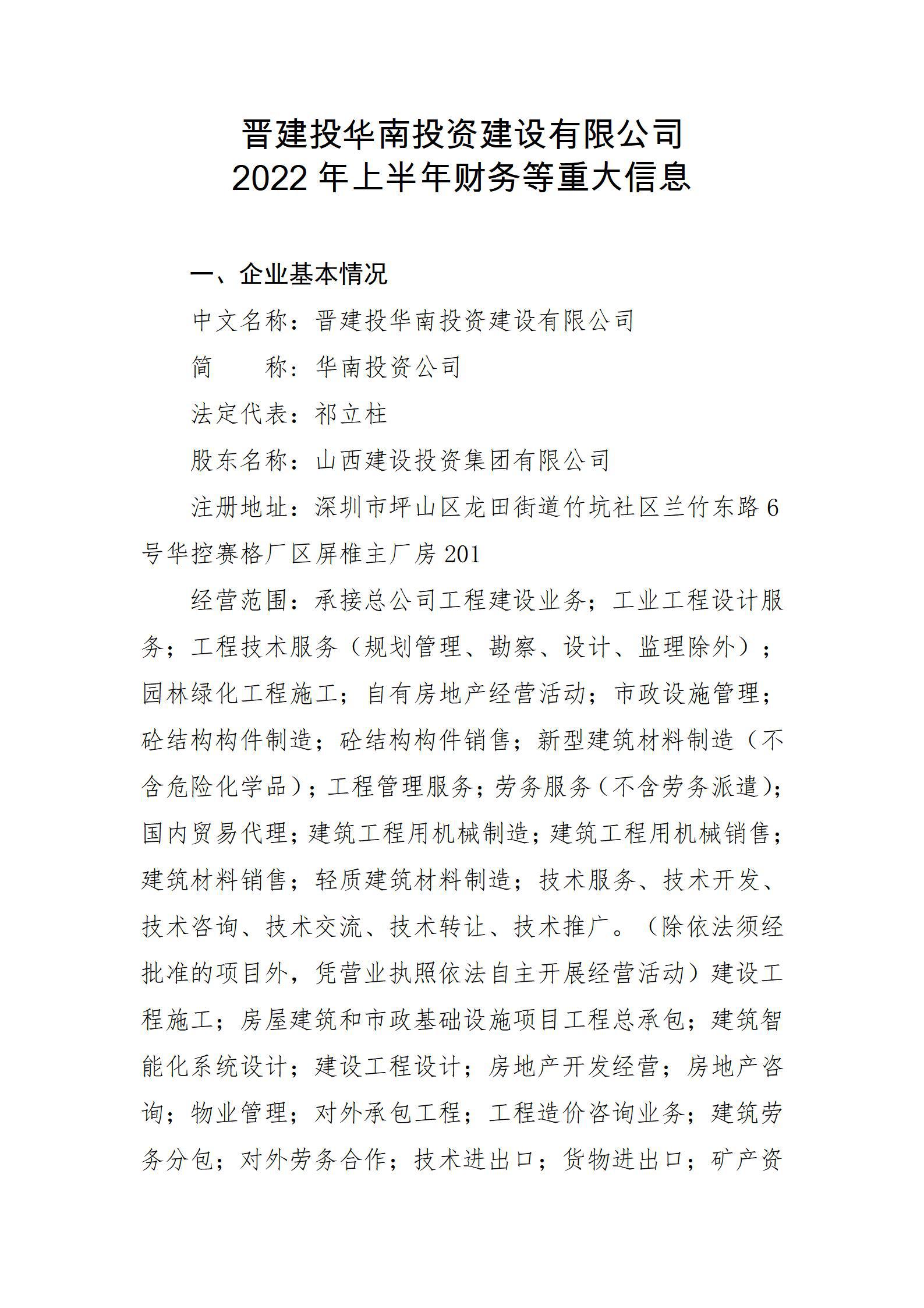 晋建投华南投资龙8有限公司2022年上半年财务等重大信息