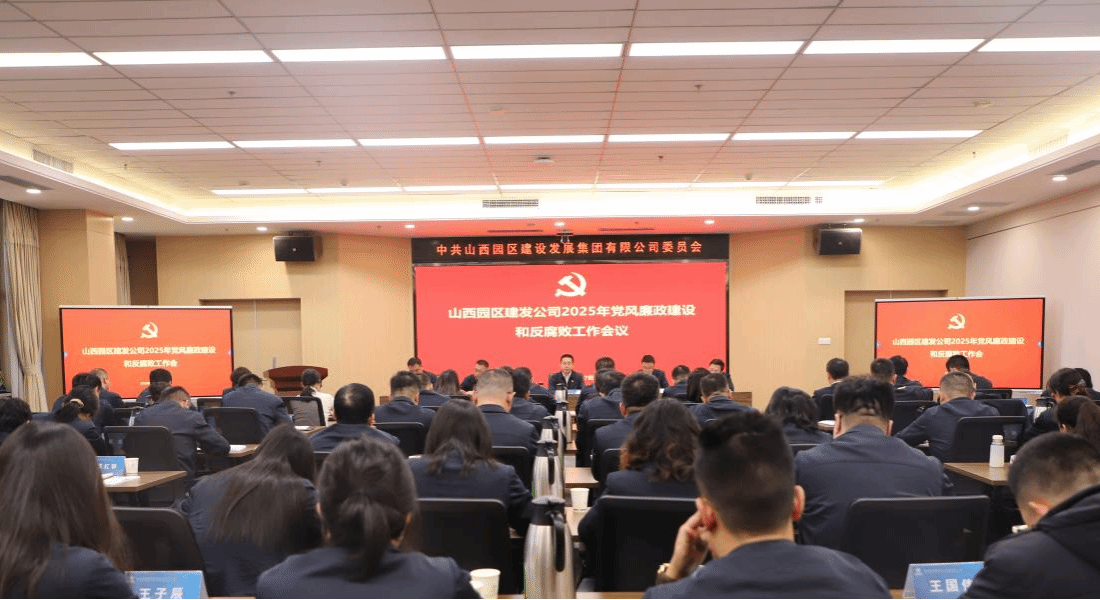 山西建投园区建发集团召开2025年党风廉政龙8和反腐败工作会议
