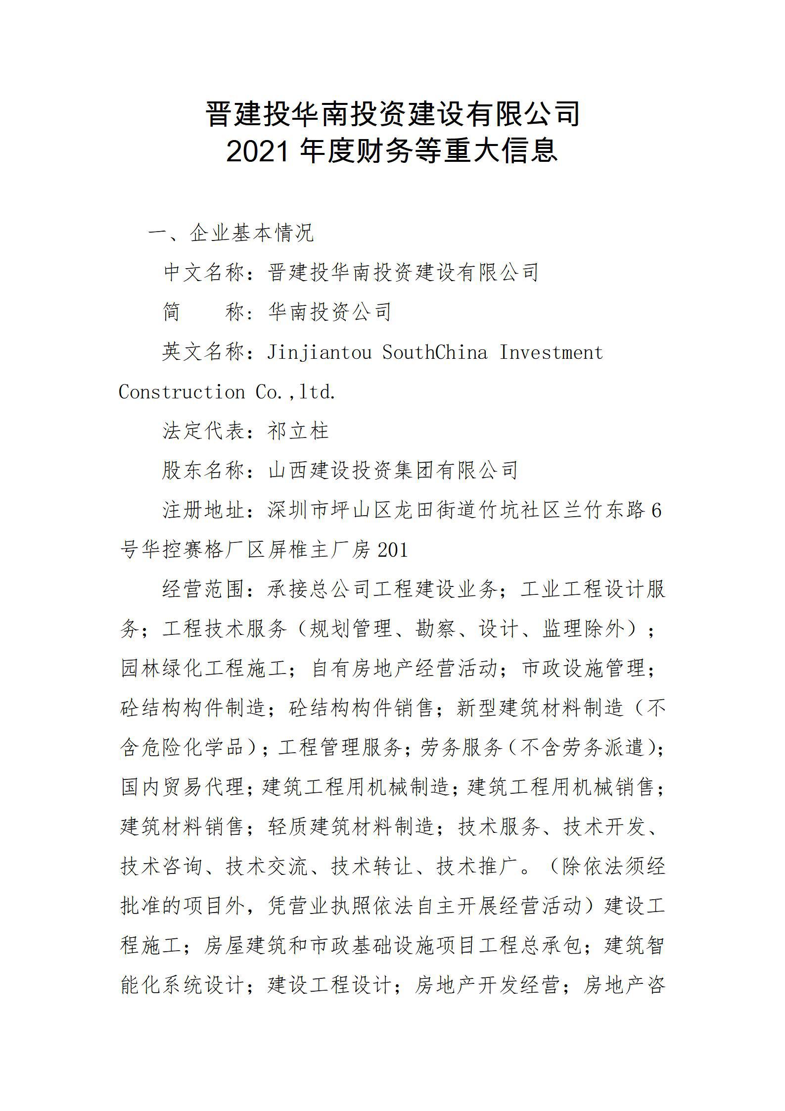 晋建投华南投资龙8有限公司2021年度财务等重大信息