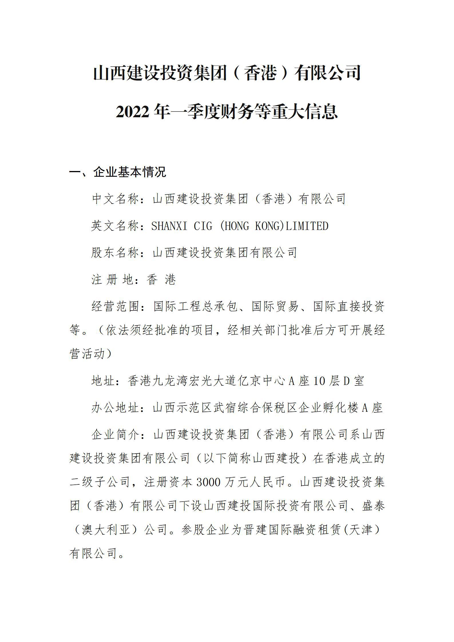 山西龙8投资集团（香港）有限公司2022年一季度财务等重大信息