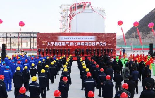 山西建投安装集团投资龙8的大宁煤层气液化调峰项目实现投产
