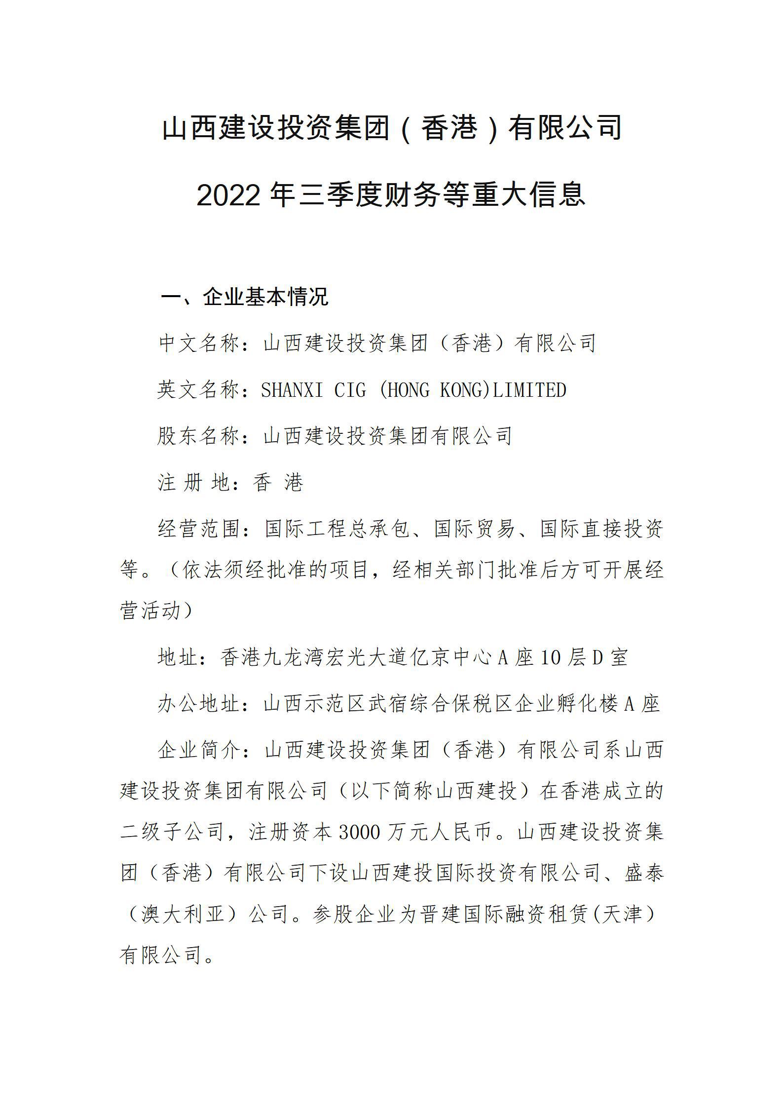 山西龙8投资集团（香港）有限公司2022年三季度财务等重大信息