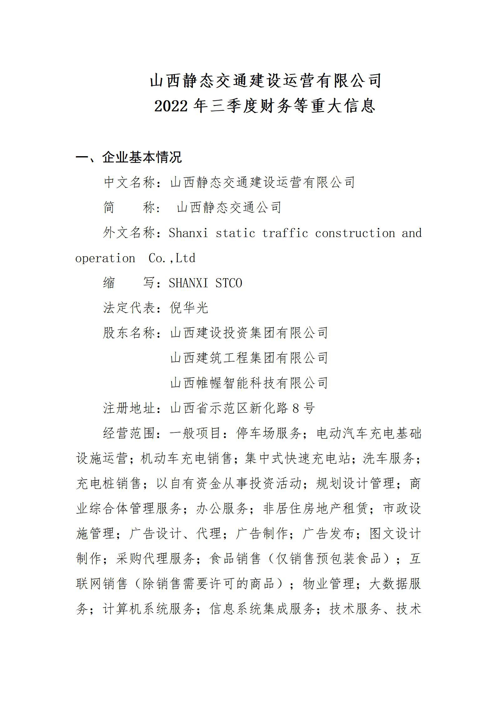 山西静态交通龙8运营有限公司2022年三季度财务等重大信息