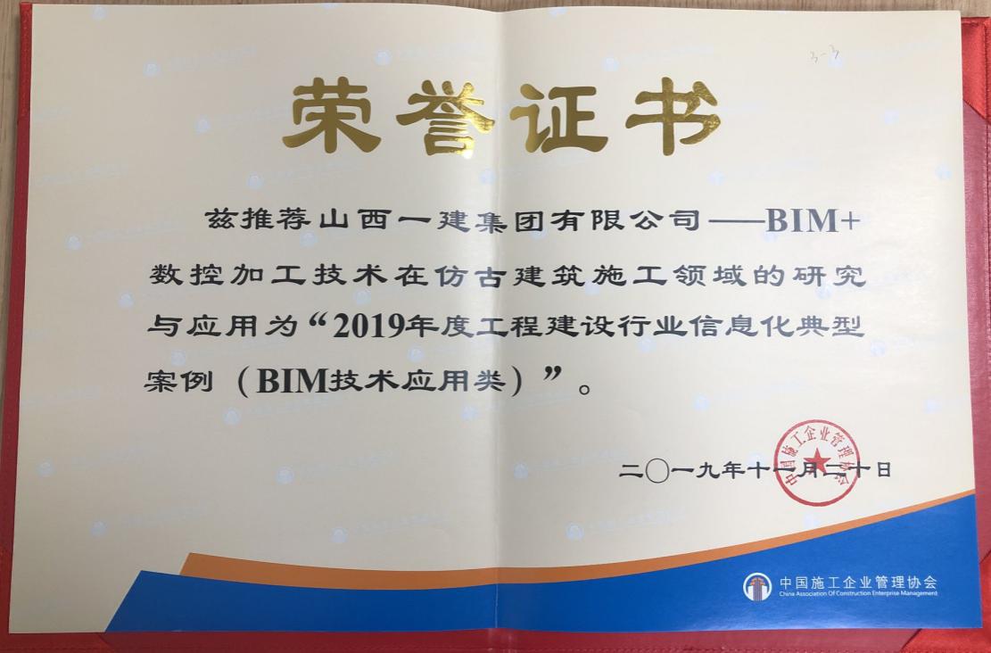 山西建投一建集团案例荣获“2019年度工程龙8行业信息化典型案例（BIM技术应用类）”