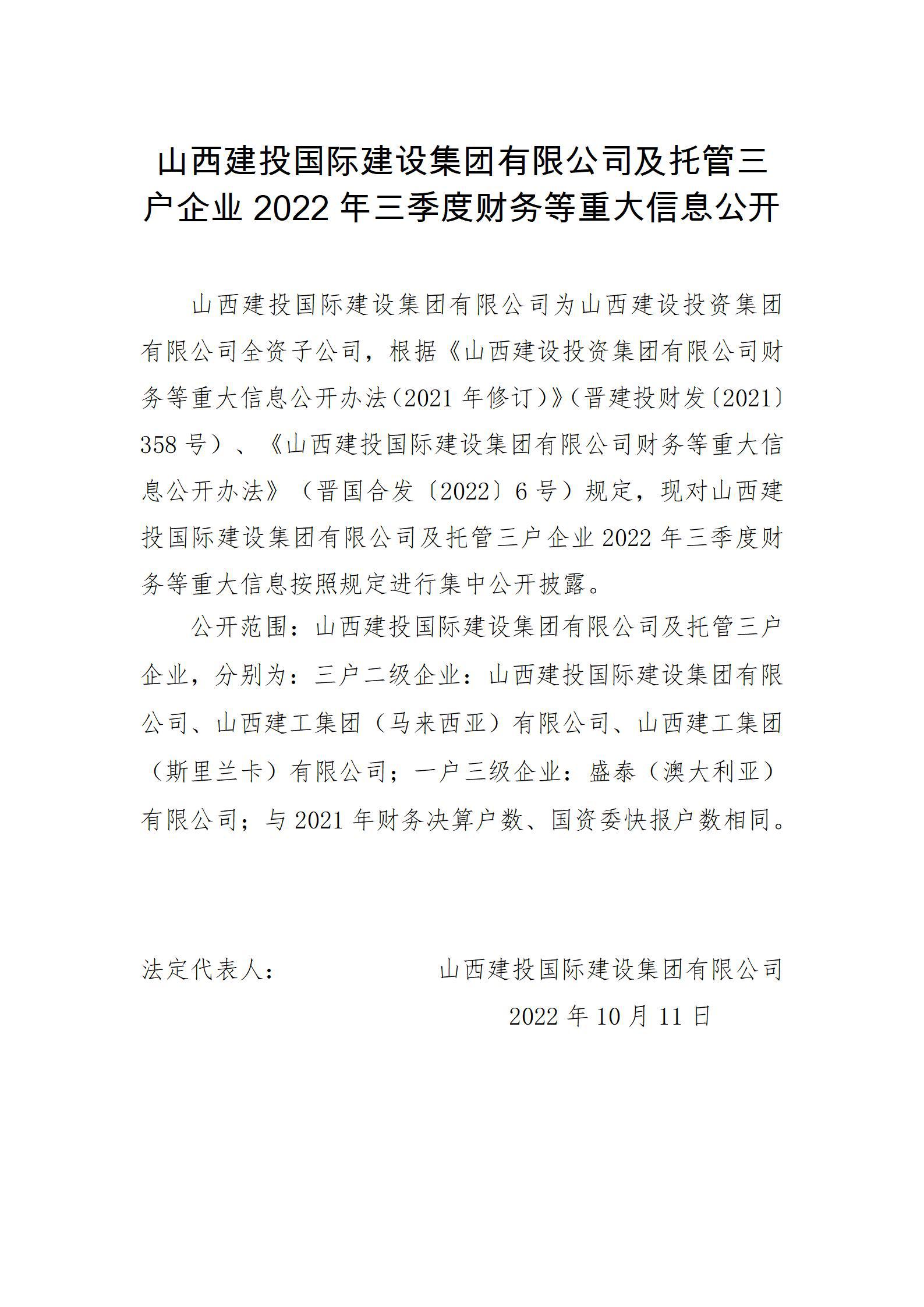 山西建投国际龙8集团有限公司及托管三户企业2022年三季度财务等重大信息公开