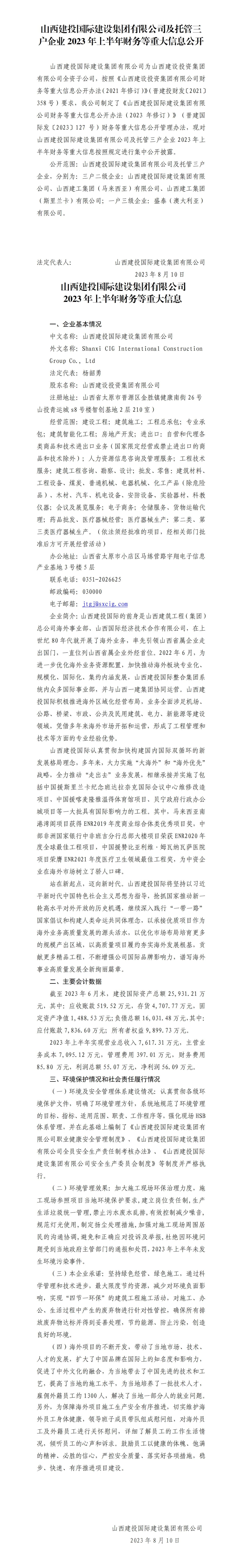 山西建投国际龙8集团有限公司及托管三户企业2023年上半年财务等重大信息公开