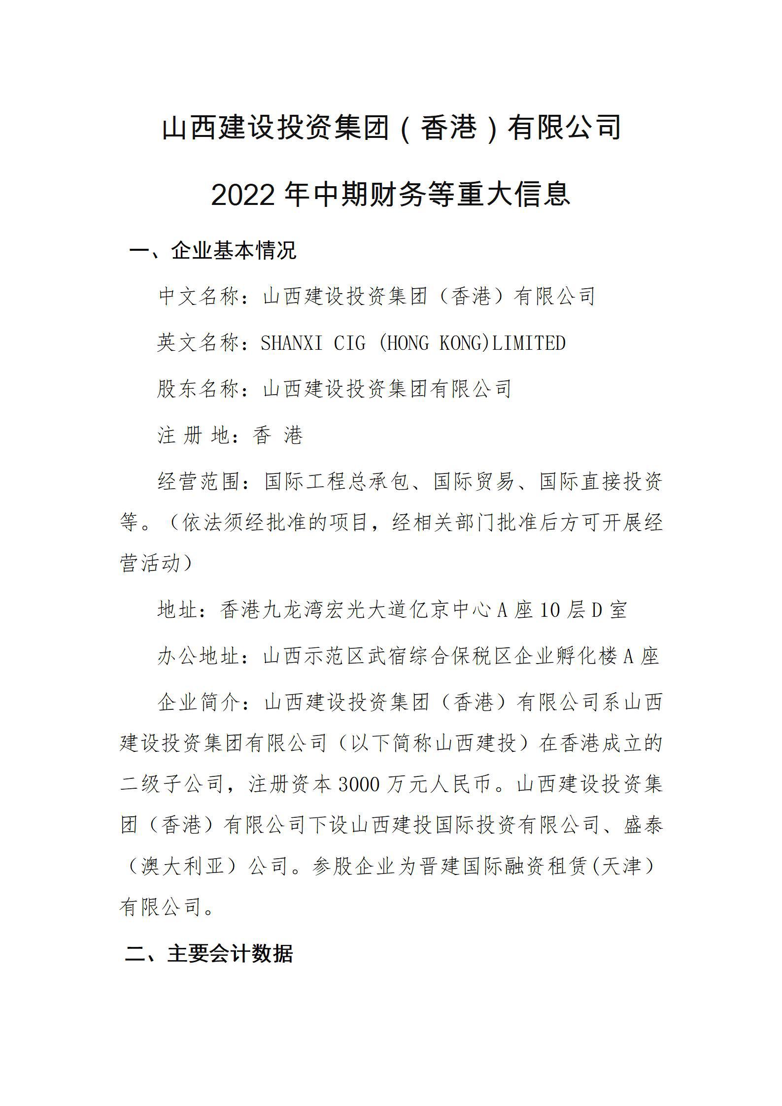 山西龙8投资集团（香港）有限公司2022年中期财务等重大信息