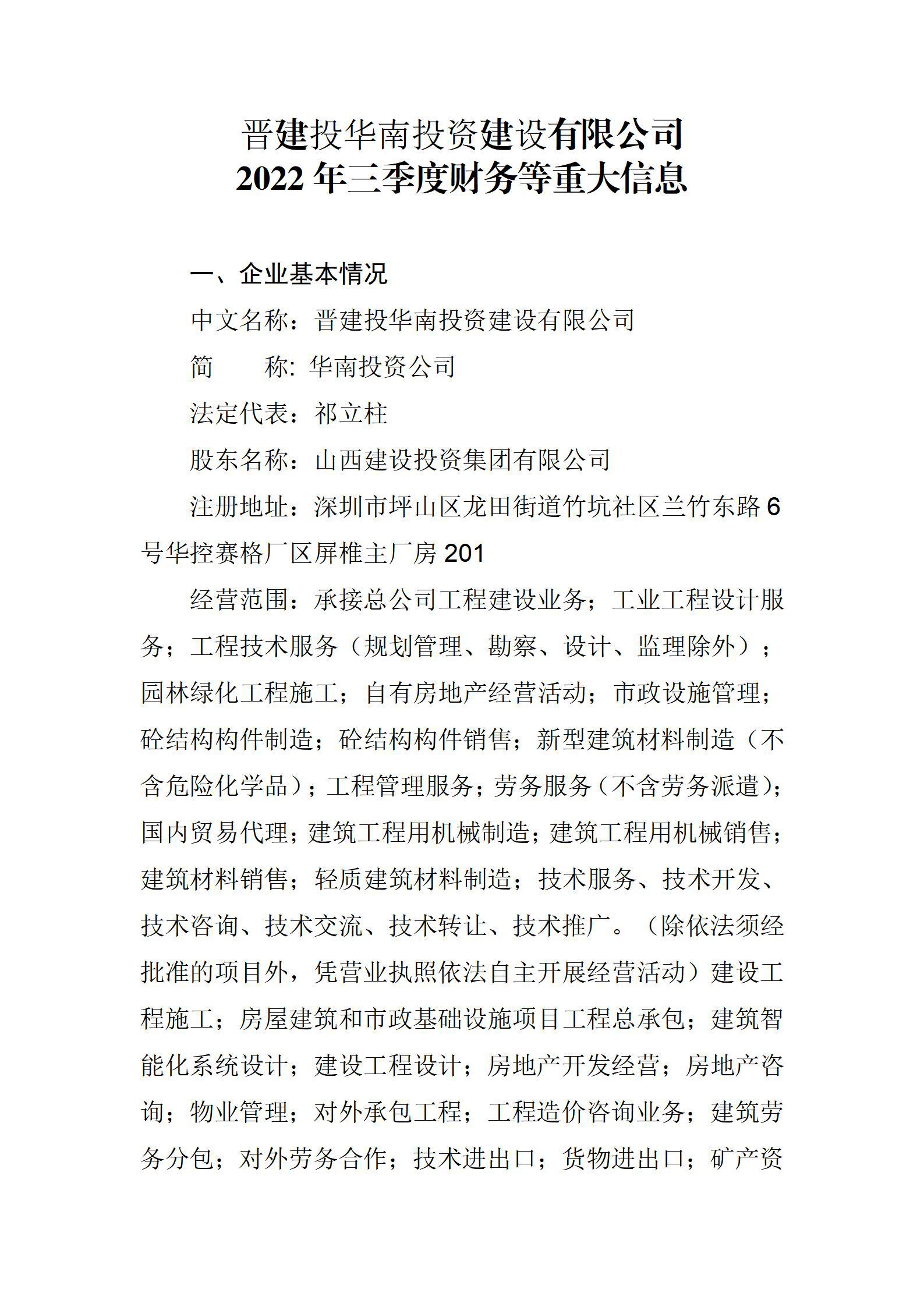 晋建投华南投资龙8有限公司2022年三季度财务等重大信息