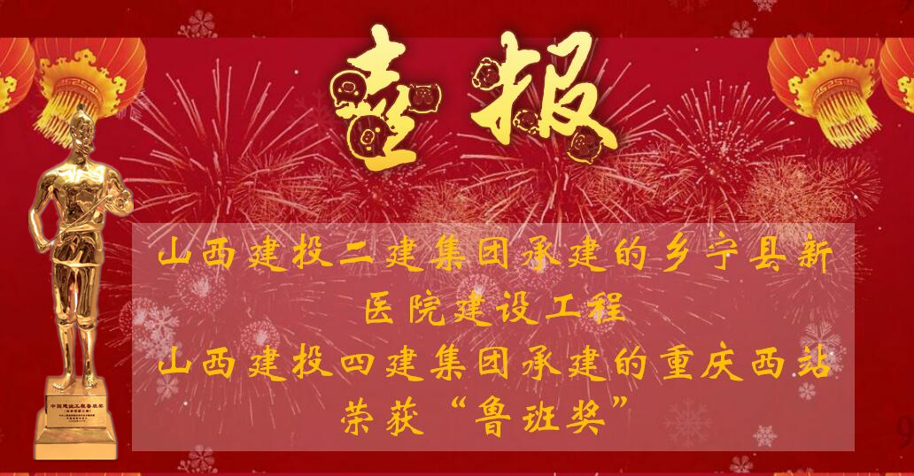 再创鲁班奖，，，，，，，是山西建投对中华人民共和国成立70周年最好的献礼！