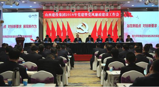 山西建投召开2018年党建暨党风廉政龙8工作会议