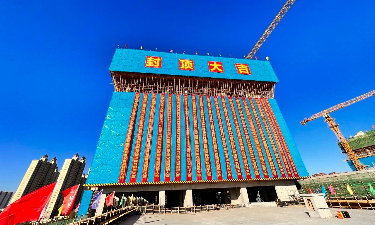山西建投三建集团承建的长治市中医研究所附属医院新院区龙8项目主体结构封顶