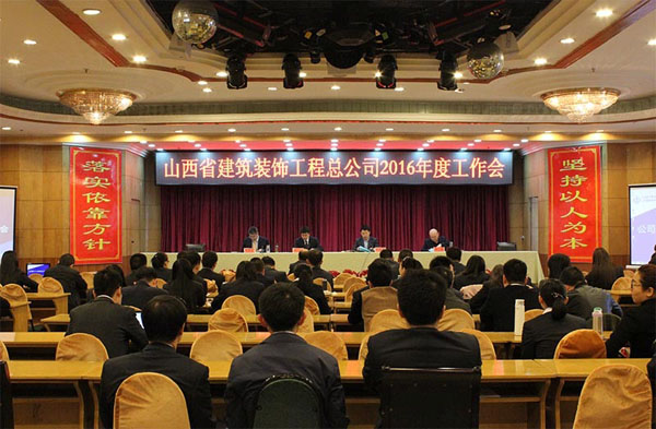 山西省建筑装饰工程总公司2016年度工作会、党建暨党风廉政龙8专题会、工会工作专题会召开