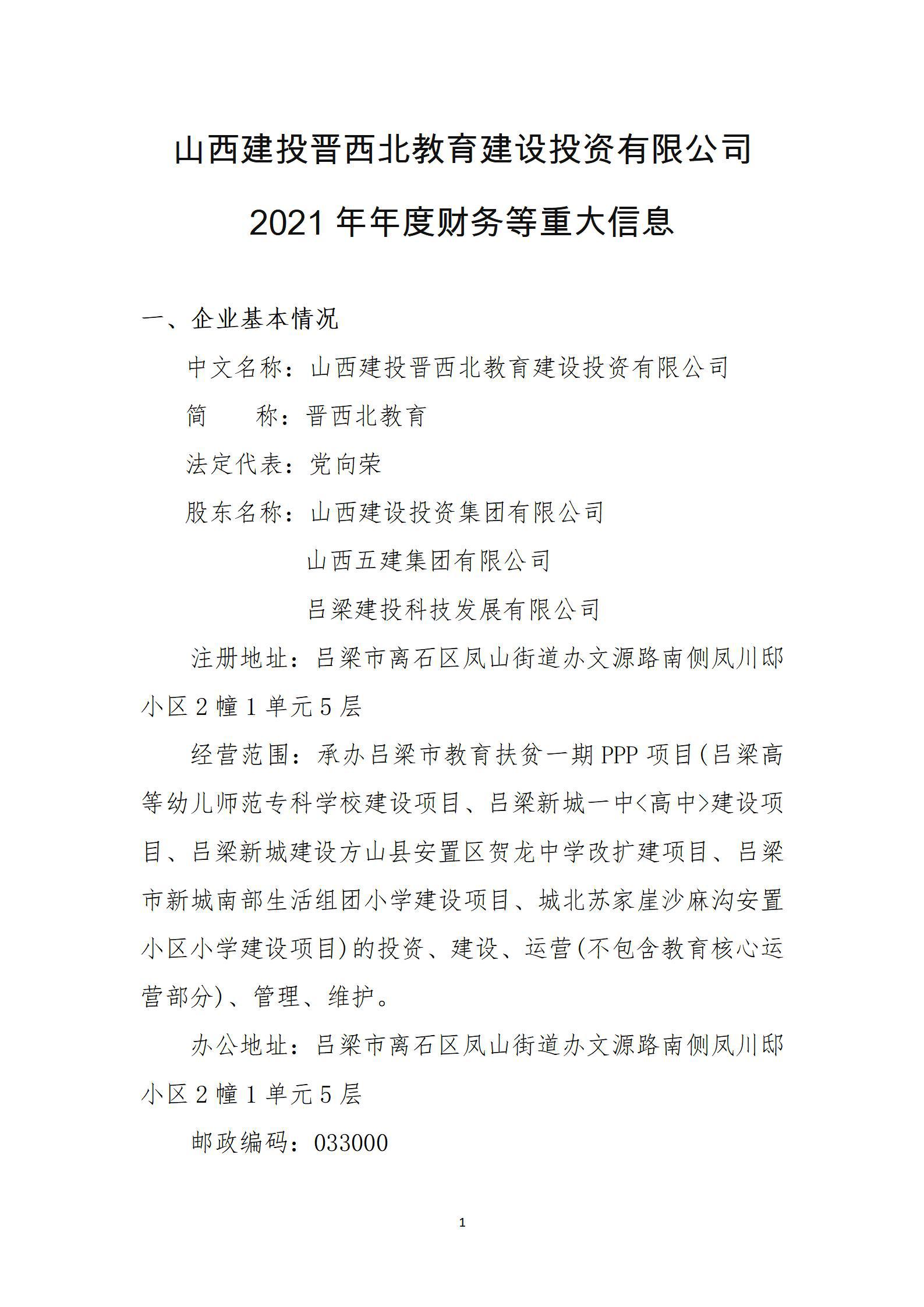 山西建投晋西北教育龙8投资有限公司2021年年度财务等重大信息