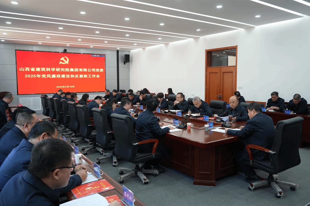 山西建投建科院集团召开2025年党风廉政龙8和反腐败工作会议