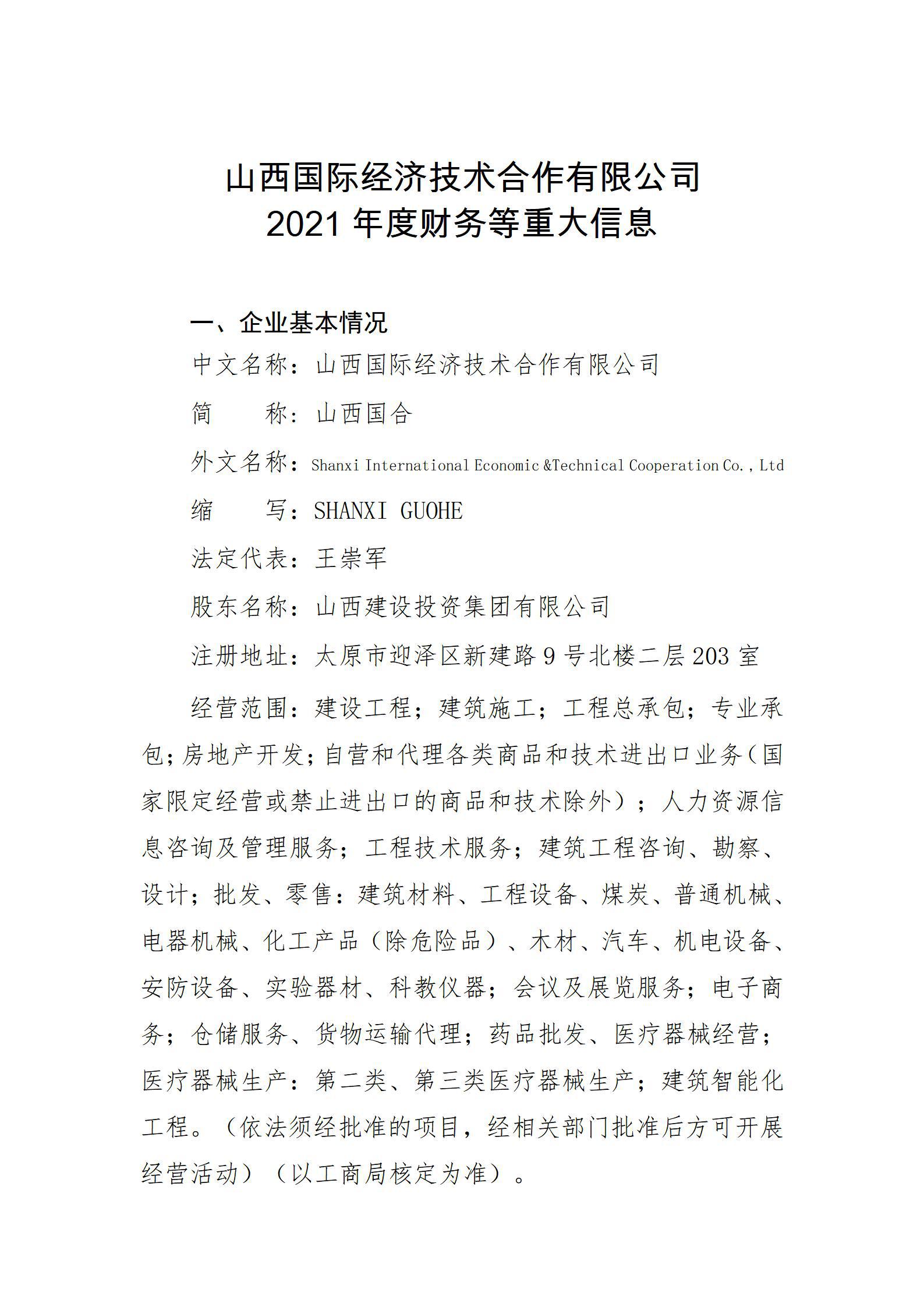 山西国际经济技术合作有限公司2021年度财务等重大信息