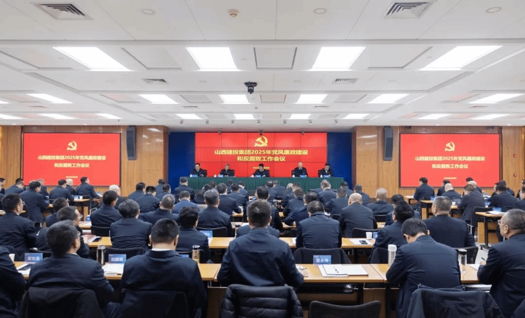 山西建投集团召开2025年党风廉政龙8和反腐败工作会议
