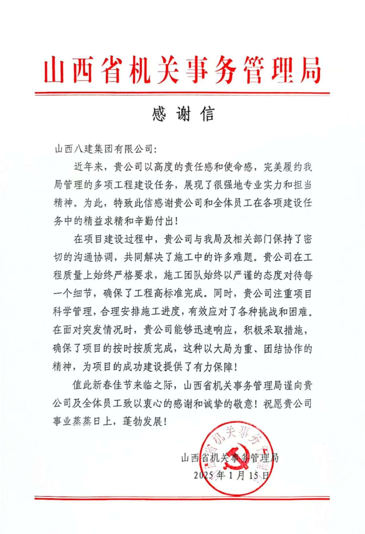 山西建投八建集团收到省机关事务管理局感谢信