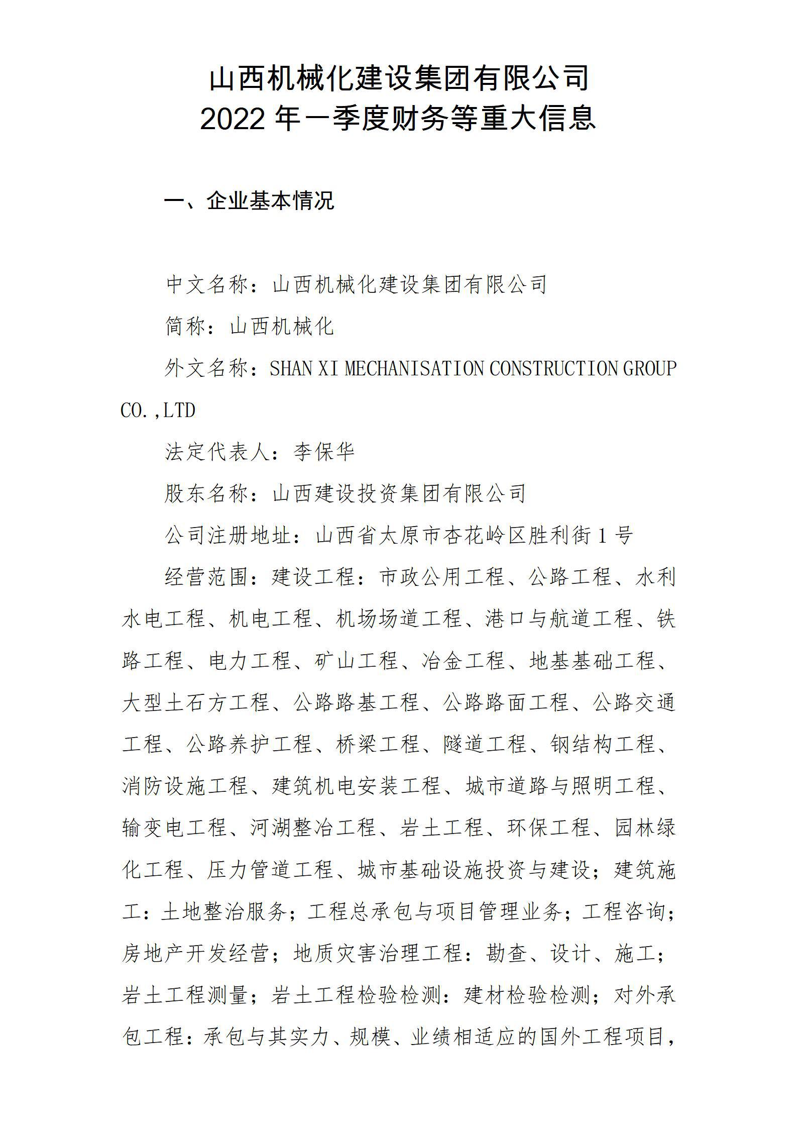 山西机械化龙8集团有限公司2022年一季度财务等重大信息