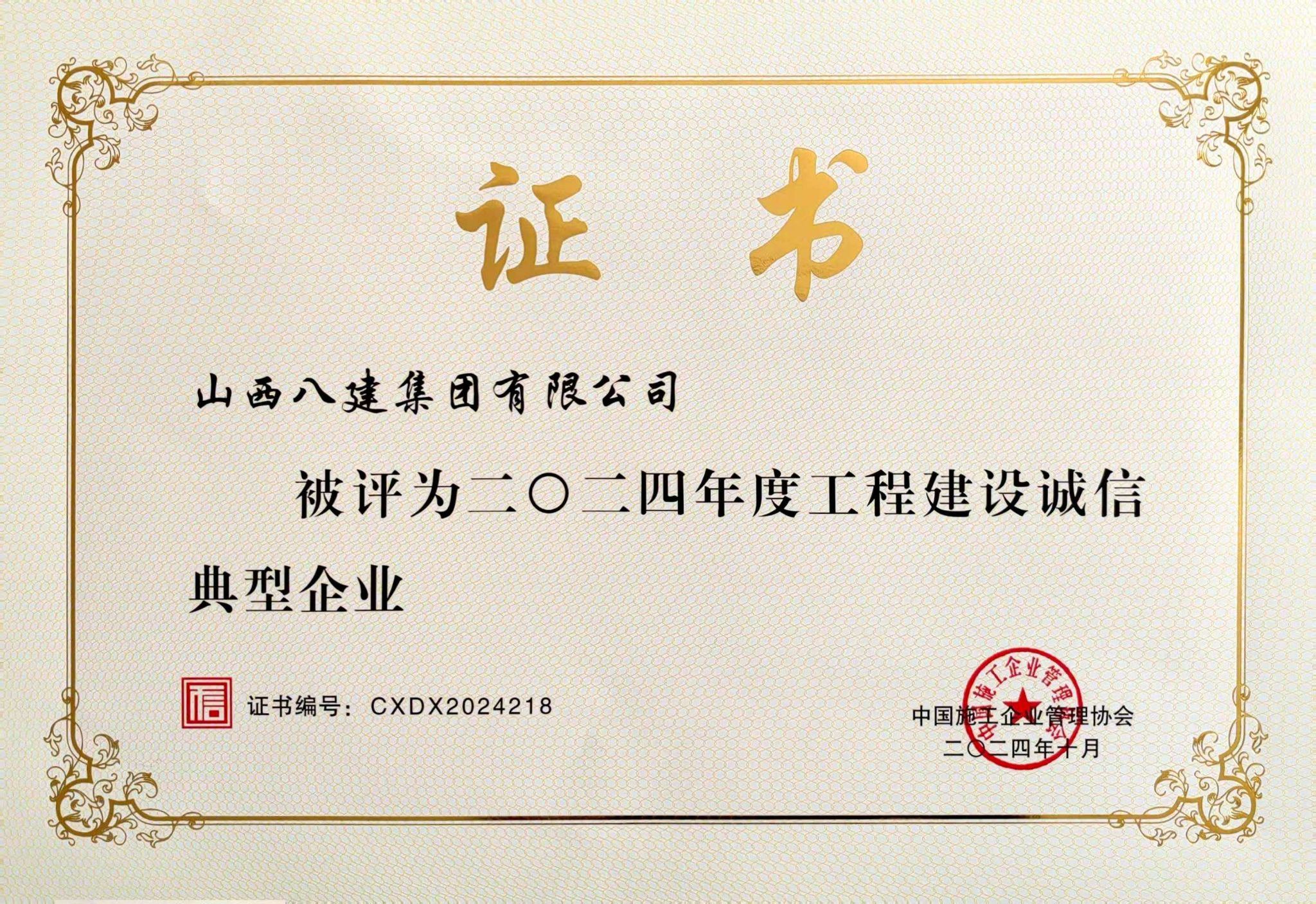 山西建投八建集团被评为2024年度工程龙8诚信典型企业