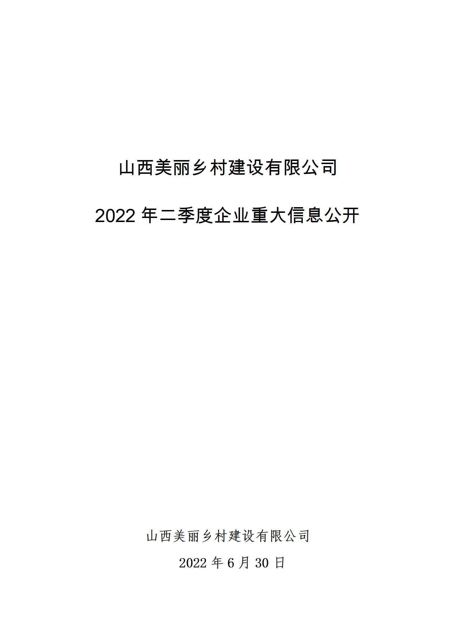 山西美丽乡村龙8有限公司2022年二季度企业重大信息公开