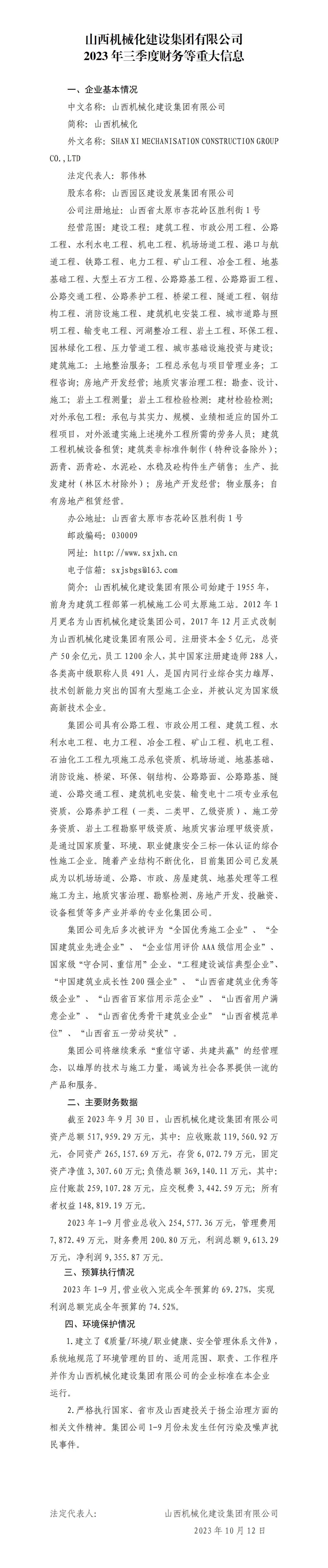 山西机械化龙8集团有限公司2023年三季度财务等重大信息