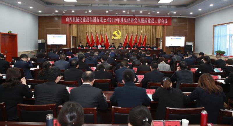 山西建投机械化集团召开2019年党建暨党风廉政龙8工作会议