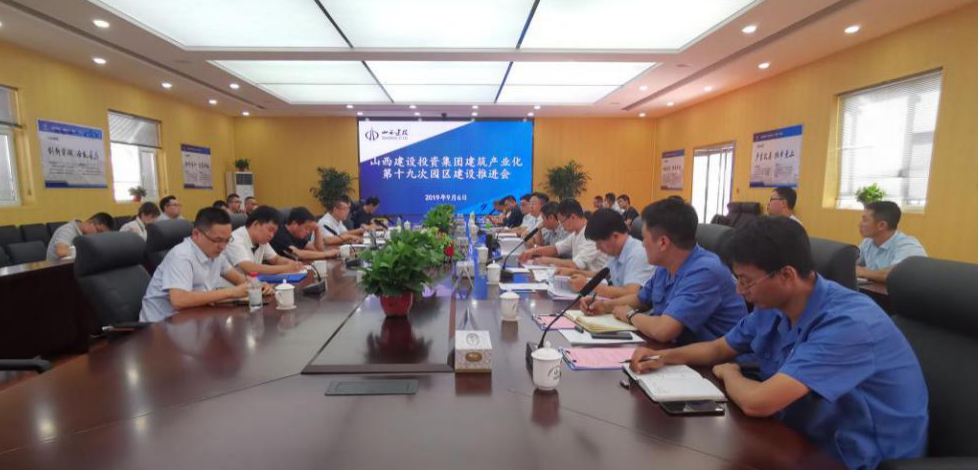 山西建投召开第十九次建筑产业现代化园区龙8推进会