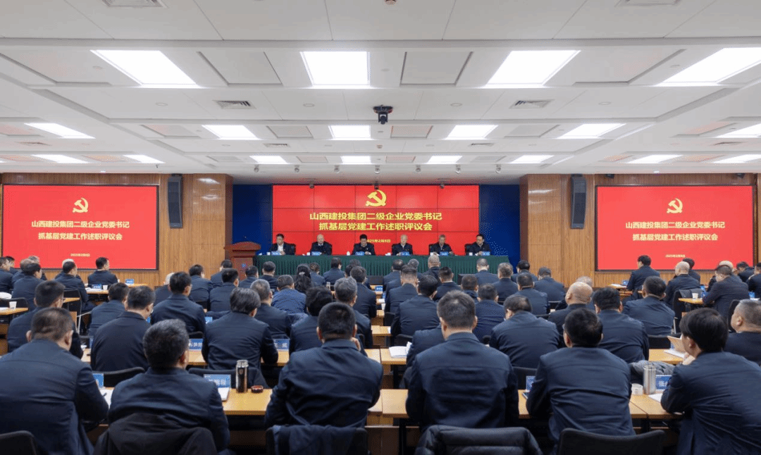 山西建投集团召开二级企业党委书记抓基层党建工作述职评议会议