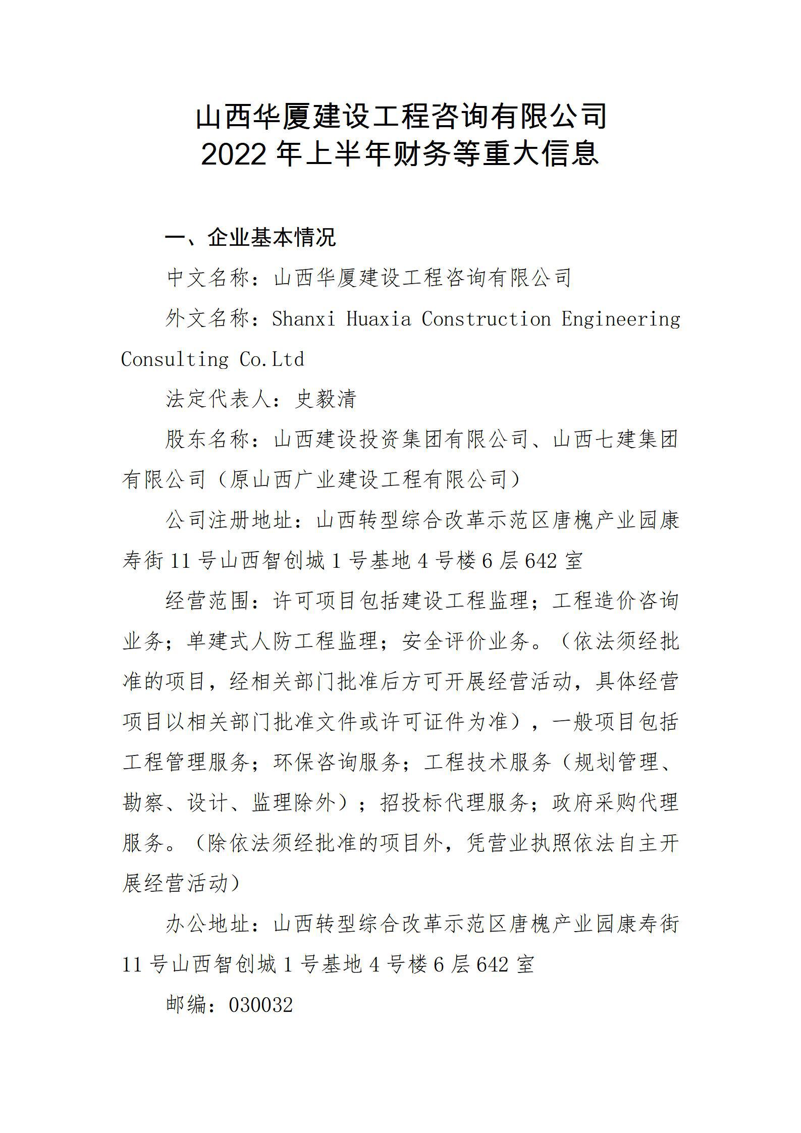 山西华厦龙8工程咨询有限公司2022年上半年财务等重大信息
