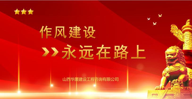 山西建投华厦咨询公司开展“作风龙8提升月”专项活动