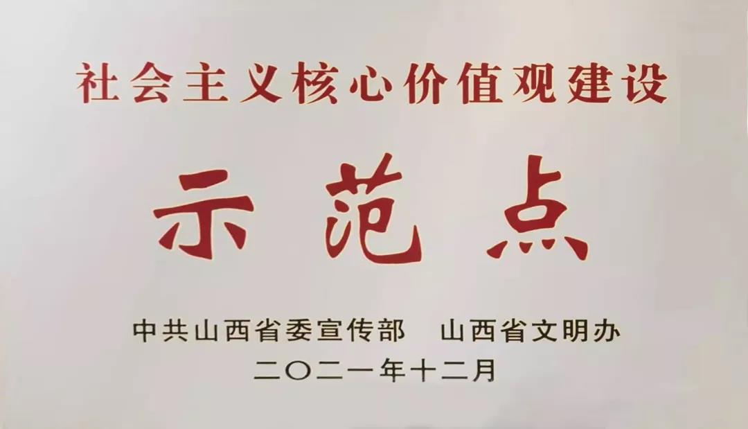山西建投荣获山西省第四批社会主义核心价值观龙8示范点
