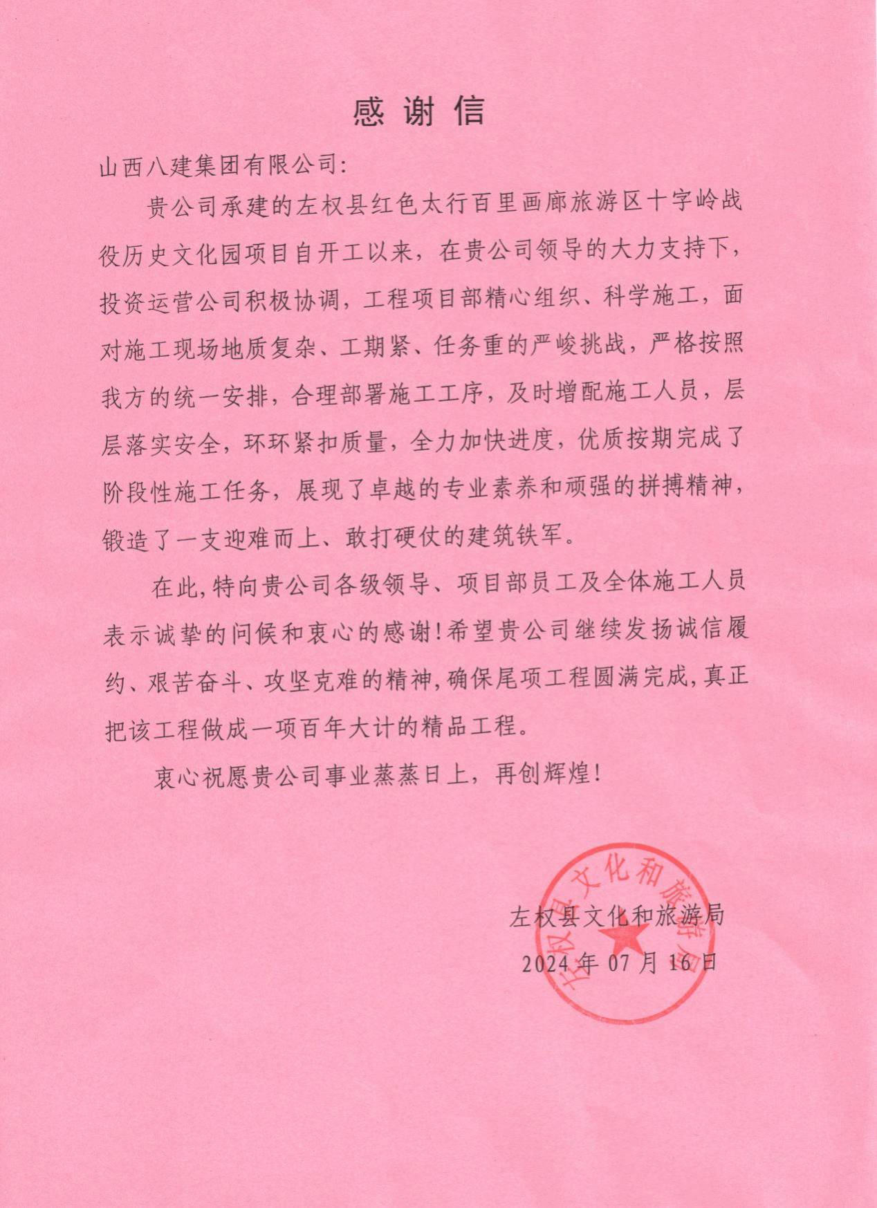 山西建投八建集团承建的左权县红色太行百里画廊旅游区十字岭历史文化园龙8项目收到表扬信