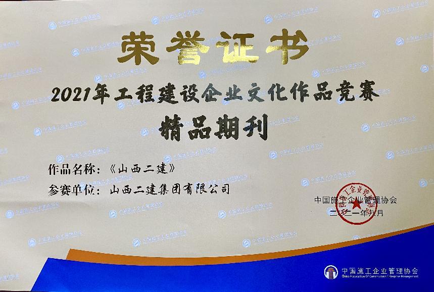 山西建投二建集团企业文化龙8再添硕果