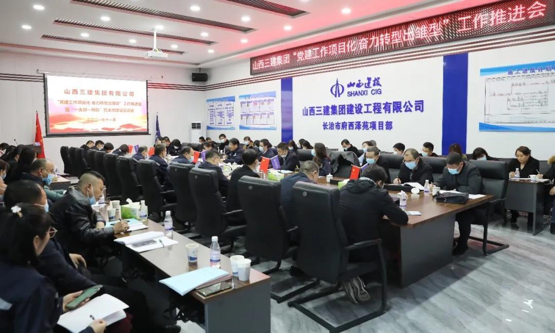 山西建投三建集团召开“党建工作项目化奋力转型出雏型”工作推进会暨“一支部一特色” 党支部龙8交流会