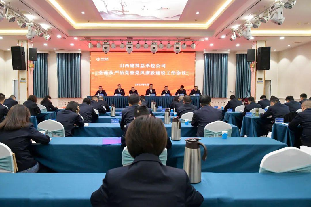 山西建投总承包公司召开2023年全面从严治党暨党风廉政龙8工作会