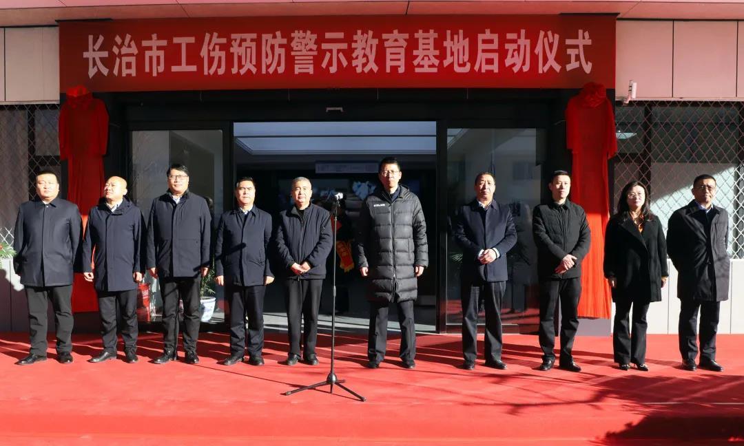 山西建投三建集团龙8的长治市工伤预防警示教育基地揭牌